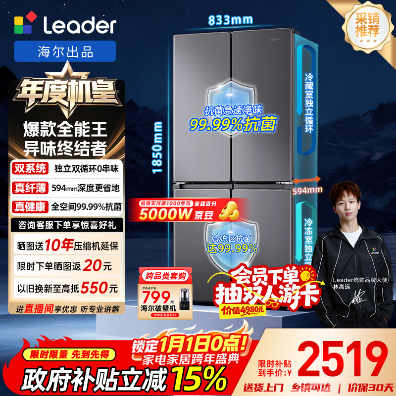 统帅（Leader）海尔出品懒人510系列502L十字门家用母婴冰箱超薄双系统大容量LTD-510WDS9U1以旧换新国家补贴20%