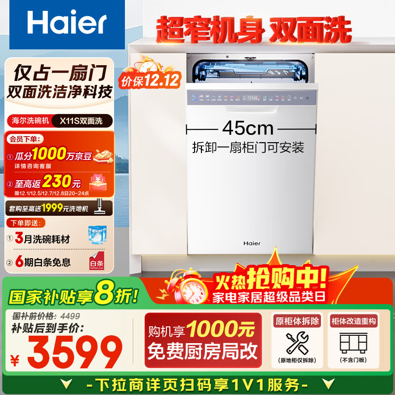 海尔（Haier）【小蛮腰X11S】国家补贴20%洗碗机嵌入式 14套白色双面洗大容量45cm超窄一级水效EYBW14586BBU1