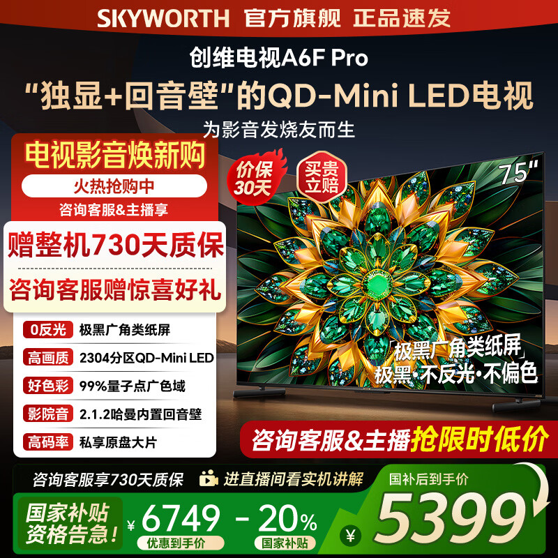 创维电视75A6F Pro 75英寸电视机智能平板2304分区QD-Mini LED  内置回音壁液晶游戏 家电国家补贴