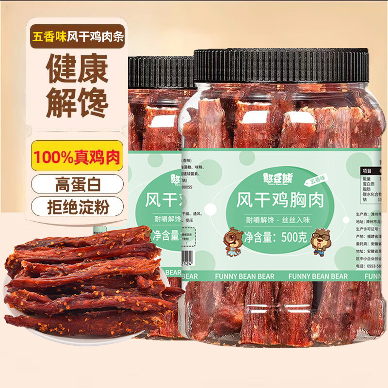 憨豆熊风干鸡肉条麻辣味鸡胸肉即食鸡胸肉肉干肉脯高蛋白健身解馋零食 风干鸡胸肉干 五香味500g*2罐