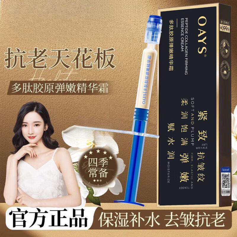 欧雅莎OAYS多肽胶原弹嫩精华霜针管填充霜 OAYS多肽胶原弹嫩精华霜*5盒