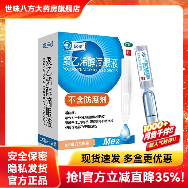 [瑞珠]聚乙烯醇滴眼液 0.8ml:11.2mg*5支 1盒装 可作为一种润滑剂预防或治疗眼部干涩、异物感、眼疲劳等刺激症状或改善眼部的干燥