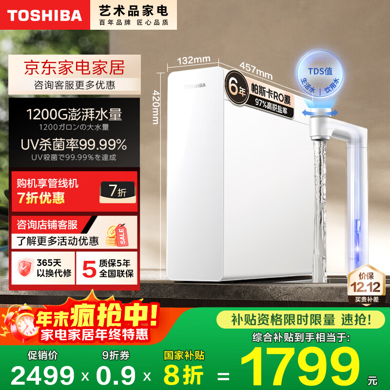 ֥TOSHIBA1200Gǫ́¾ˮֱһ ˫ˮ·UVɱ ĸӤ֤ RO͸ Ҳ20% 1700.9Ԫ