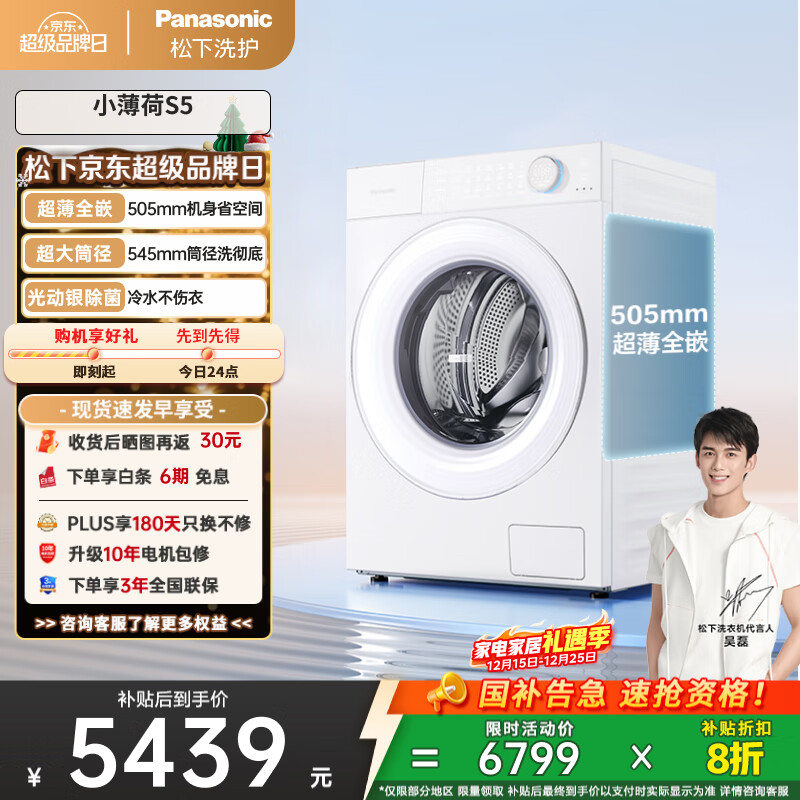 松下（Panasonic）【吴磊同款】滚筒洗衣机全自动 505超薄全嵌小薄荷S5 10公斤 545mm超大筒径 智能投放
