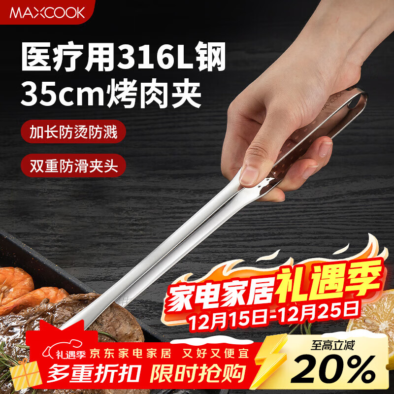 美厨（MAXCOOK）316L不锈钢食品夹 烤肉食物夹烧烤夹 蛋糕面包夹子35cm MCPJ0623
