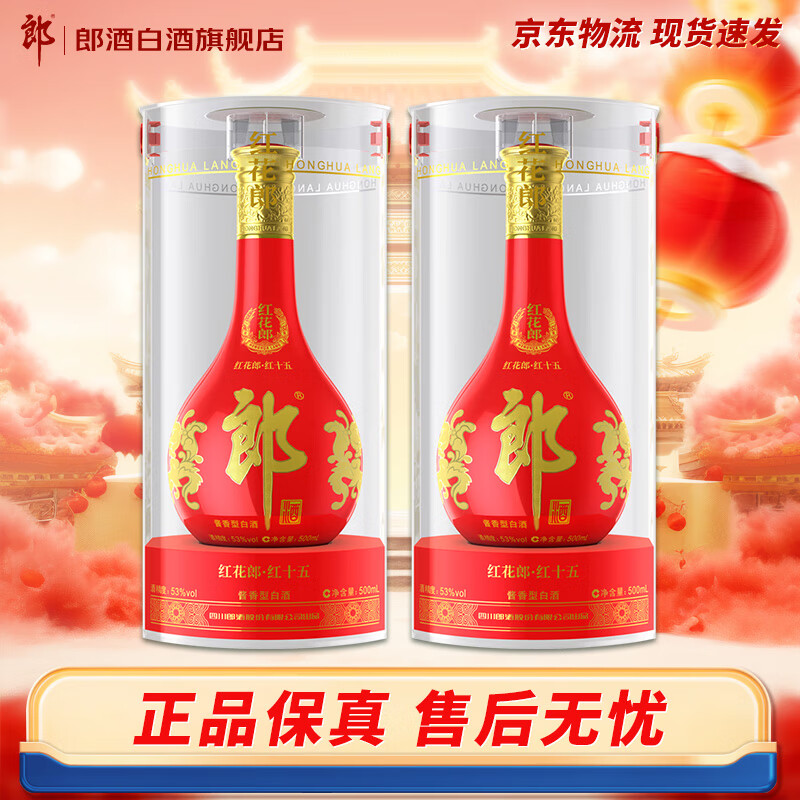 郎酒【旗舰店】红花郎15 酱香型 婚宴送礼白酒 53度 500mL 2瓶 双瓶装 新老包装随机发货