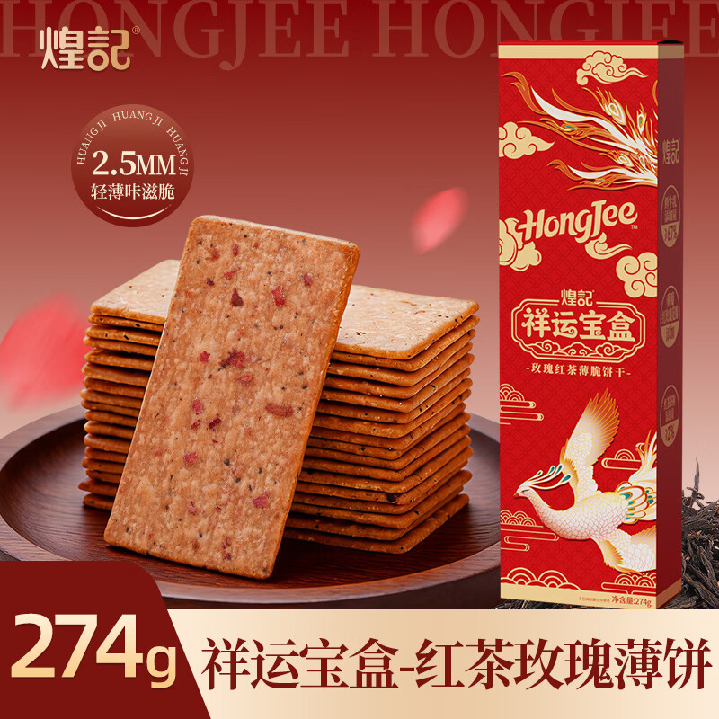 煌记黑松露火腿苏打饼干轻脆片奇亚籽办公室孕妇零食无蔗糖咸香可口 年货礼盒-祥运宝盒274g红茶玫瑰味薄饼