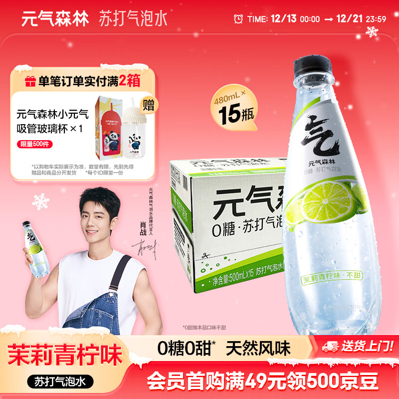 元气森林苏打水0糖【肖战代言】无甜气泡水0甜天然风味500mL*15瓶汽水整箱 茉莉青柠