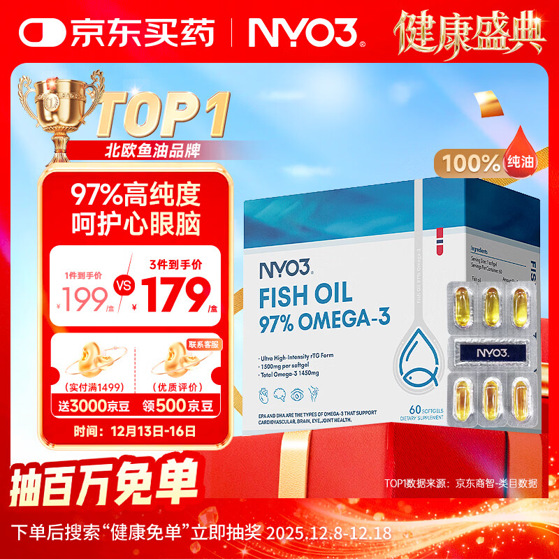 NYO3 97%鱼油胶囊 Omega-3 降血脂呵护心脑眼 DHA EPA 60粒/盒