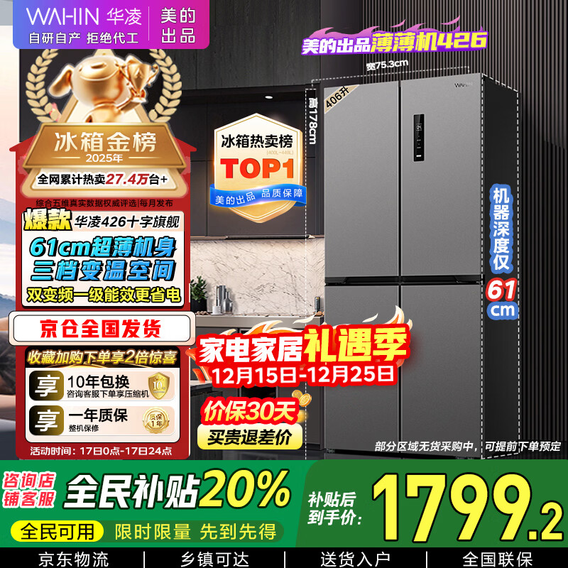 华凌美的出品406L十字双开门对开多门四门冰箱超薄风冷无霜一级能效双变频京东自营HR-426WSP国家补贴