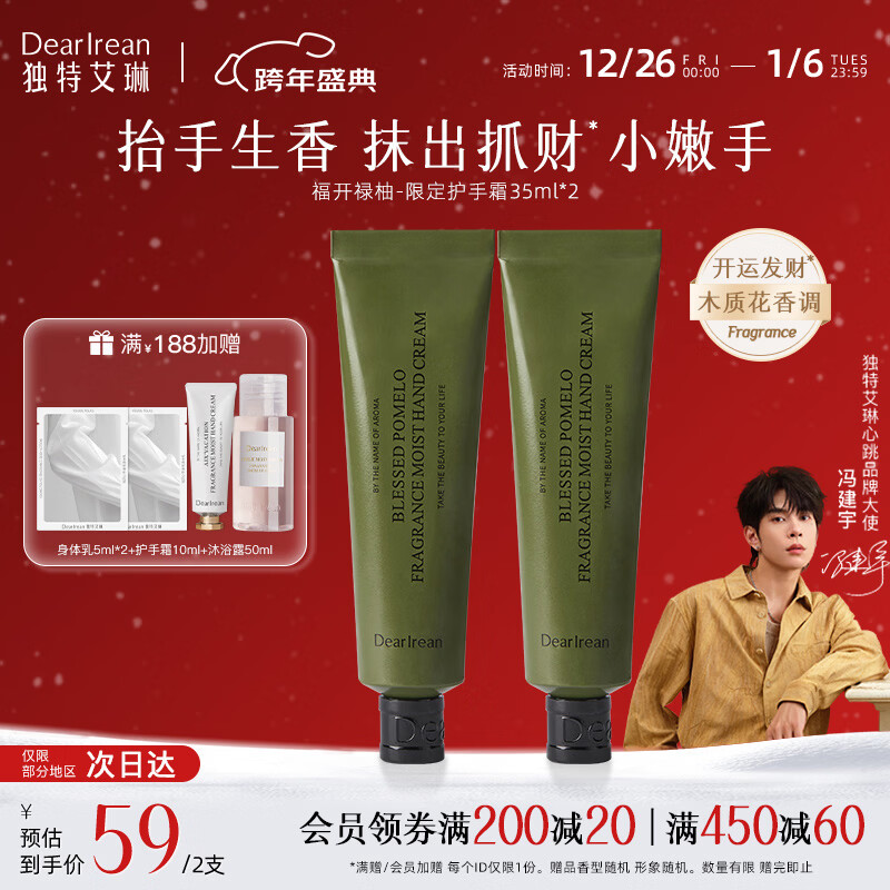 独特艾琳（Dear lrean）【冯建宇同款】美白香氛护手霜保湿滋润防干裂男女生日礼物推荐 限定福开禄柚护手霜35ml*2支 【开运发财 柚子香】