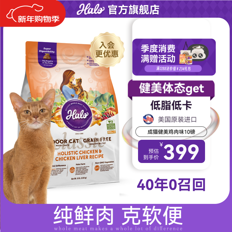 自然光环Halo【成猫健美】美国进口猫粮无谷主粮大袋宠物成年减肥干粮蓝猫 健美体态鸡肉味10磅（效期26.12起） 下单抽奖·满赠好礼~详情请入会