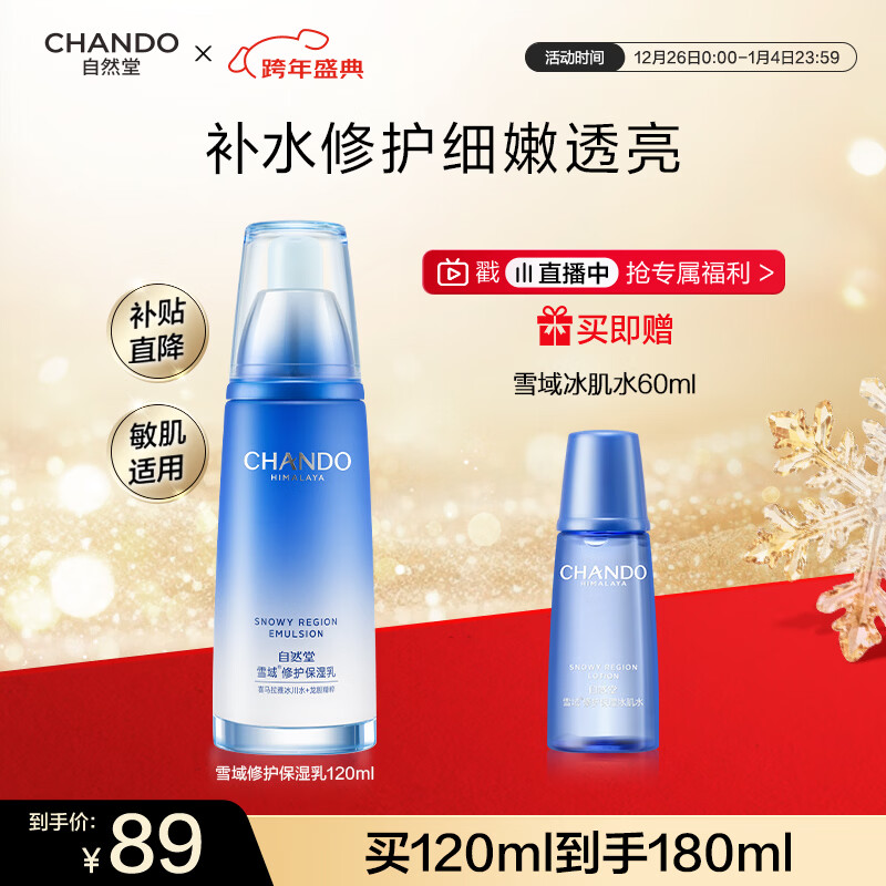 自然堂雪域修护保湿乳120ml 修护肌肤保湿水润细嫩透亮护肤品女