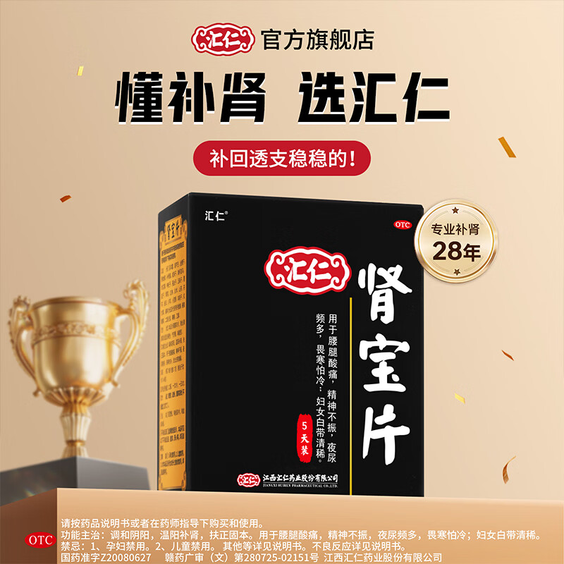 [汇仁]肾宝片 0.7g*45片 3盒装 温阳补肾固本 调和阴阳腰腿酸痛男女汇仁牌可搭龟鹿补肾壮阳五子阳痿早泄 15天量共135片