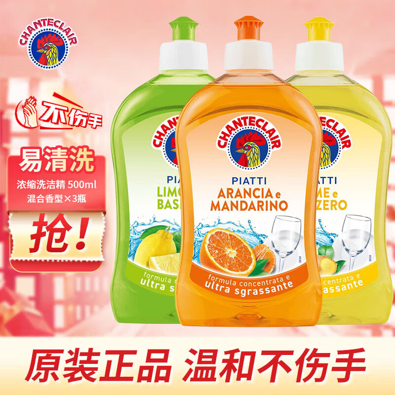 大公鸡管家（CHANTE CLAIR）意大利进口 浓缩洗洁精家用厨房餐具清洁 轻松去油 不伤手 香型混合 500ml *3 京东折扣/优惠券