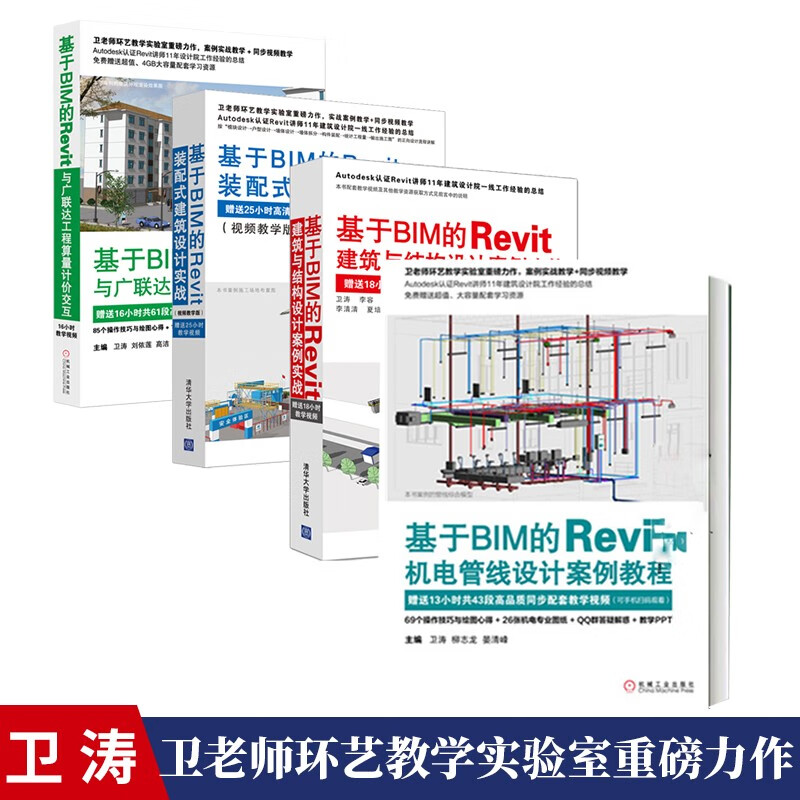 基于BIM的Revit机电管线设计案例教程+建筑与结构设计案例实战+装配式建筑设计实战+