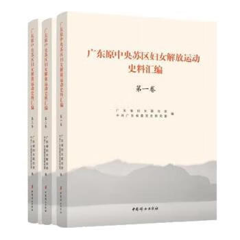 广东原中央苏区妇女解放运动史料汇编政治/军事/各国共产党广东省妇女联合会,中共广东省委党史研究室