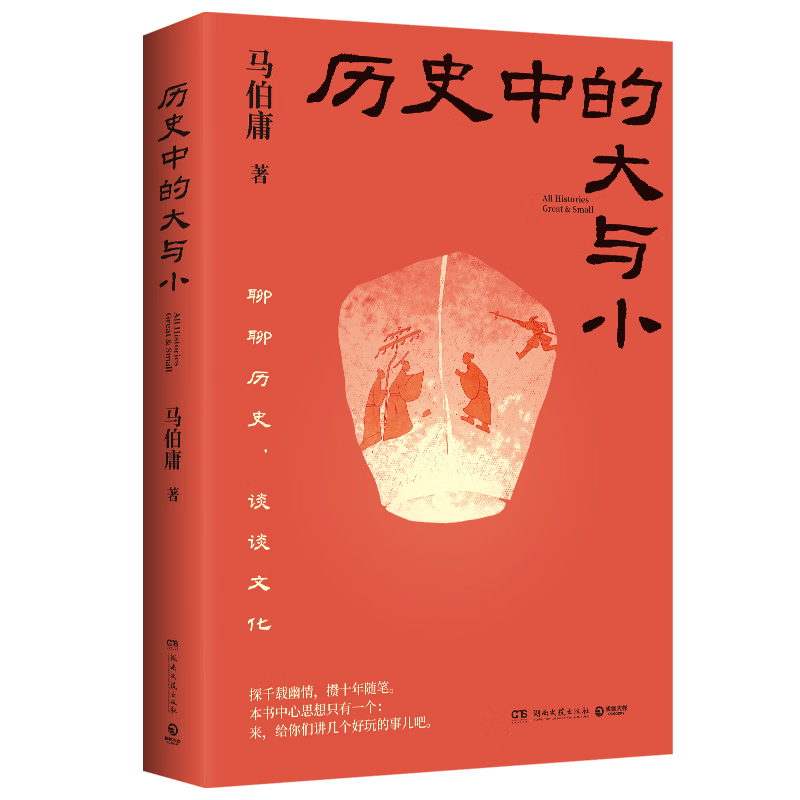 创宙 包邮 历史中的大与小 马伯庸2026年新书 马伯庸全新历史随笔集，聊聊历史，谈谈文化，给你们讲几个好玩的事儿 长安的荔枝 桃花源 太白金星有点烦