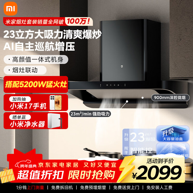 米家小米智能欧式吸油烟机S2 23立方大吸力顶吸抽油烟机烟灶以旧换新天然气燃气灶MJ01C【套装商品】