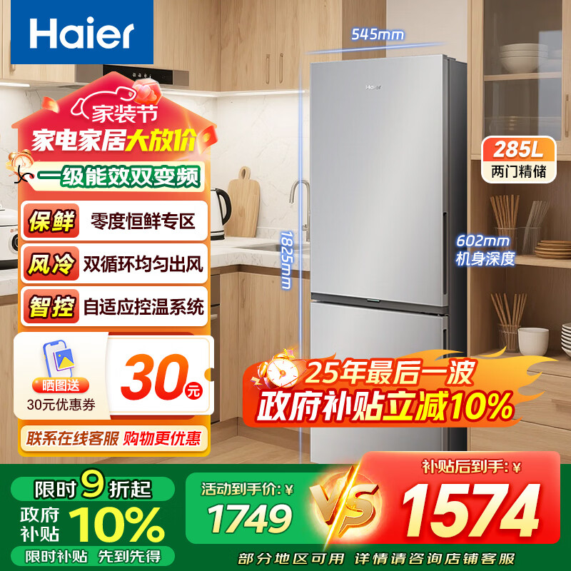 海尔冰箱285升两门双开门一级能效双变频风冷无霜大容量零度恒鲜左右开门可调家用大冷冻冷藏电冰箱 【285升】一级双变频+0度恒鲜专区+自适应控温