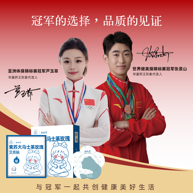 华夏药王暖宫贴暖身贴经期女生生理期紫苏大马士革玫瑰艾灸贴发热姨妈贴 3盒装