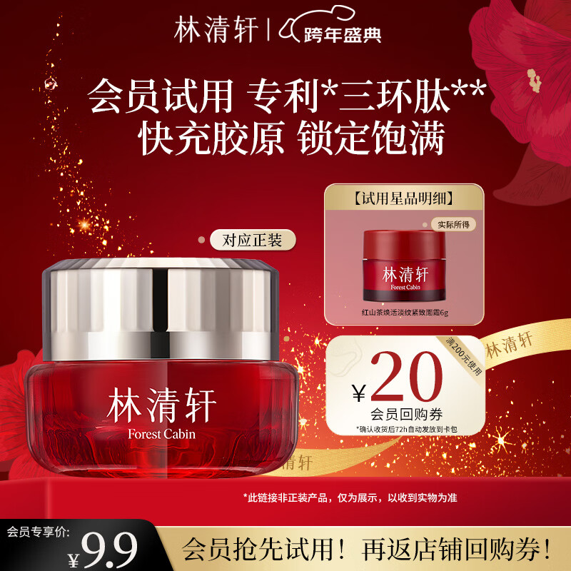 林清轩【会员派样】红熨瓶胶原霜 红山茶淡纹紧致面霜 送女友礼物6ml