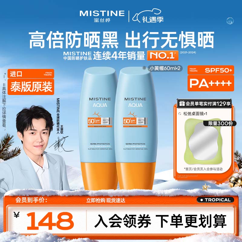 Mistine蜜丝婷小黄帽高倍防晒霜60ml*2军训敏感肌防晒【泰版】生日礼物