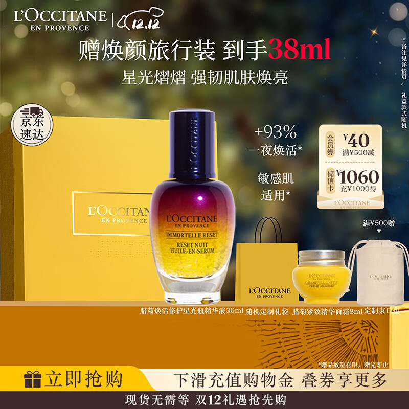 欧舒丹礼盒焕活微囊肌底精华液30ml星光瓶保湿紧致滋润嫩肤生日礼物