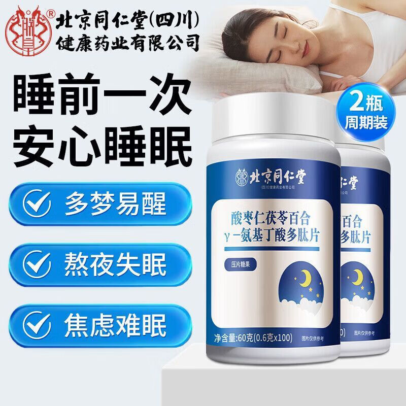 朕皇同仁堂酸枣仁茯苓百合γ-氨基丁酸多肽片gaba改善睡眠安神助眠 【2瓶分享装】 100片*2瓶
