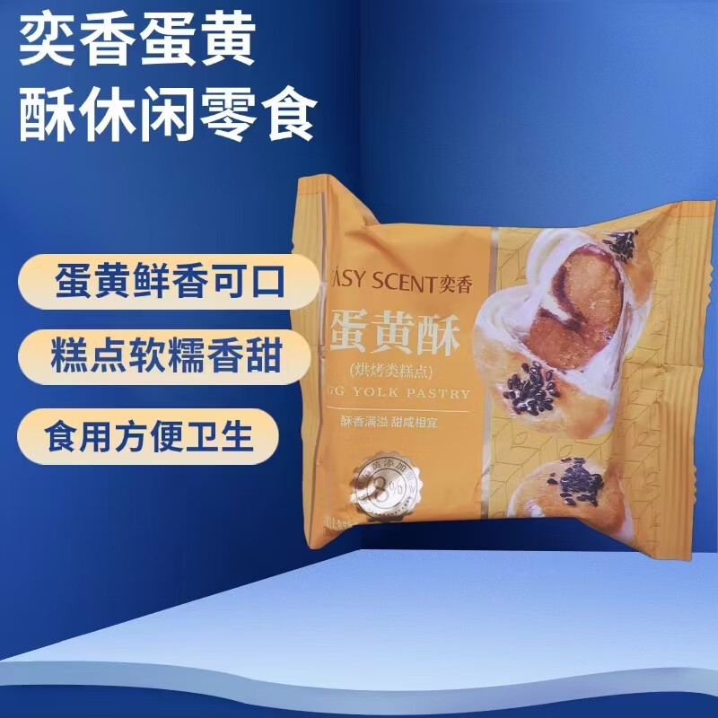 奕香蛋黄酥蛋黄糕点散称休闲零食代餐糕点每包66克左右 蛋黄酥500克