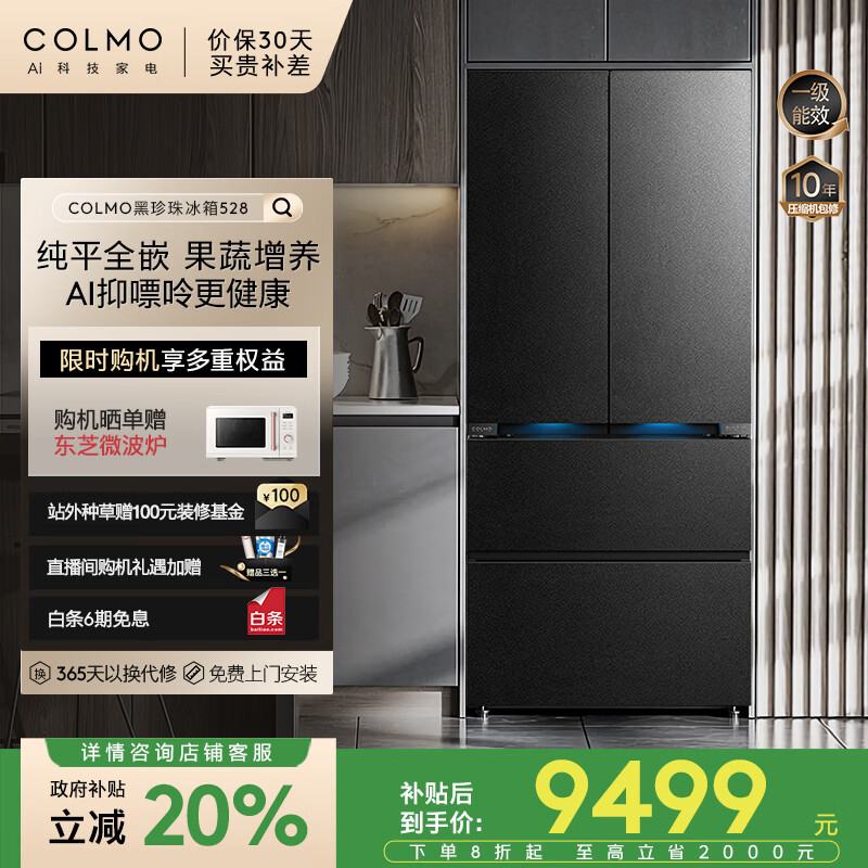 COLMO黑珍珠528L法式多门冰箱大容量纯平全嵌一级能效双循环AI抑嘌呤曜岩黑CRBUF528N-E2国家补贴