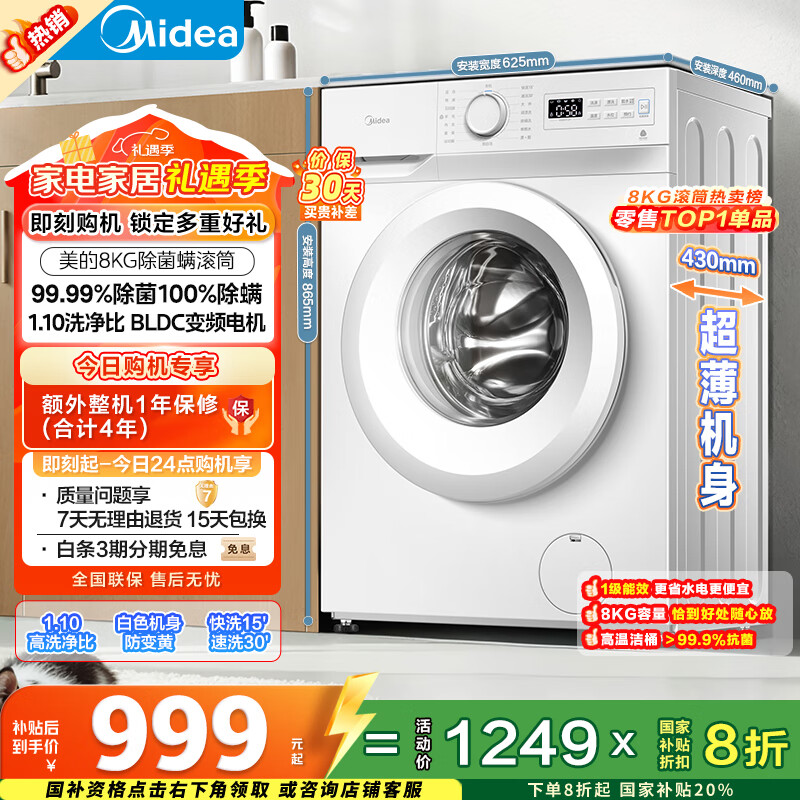 美的（Midea）滚筒洗衣机全自动 8公斤家用超薄 小型租房用 巴氏除菌 MG80V01JPY 以旧换新 国家补贴 京东自营