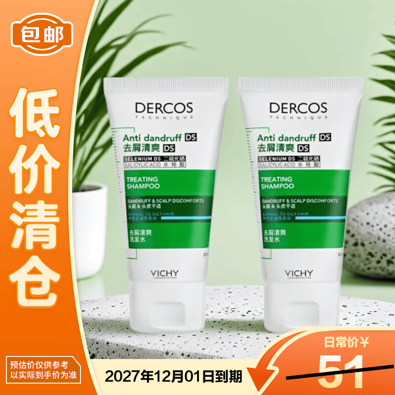薇姿德科丝去屑清爽洗发水50ml*2 绿标去屑控油缓解头痒 【临期清仓】