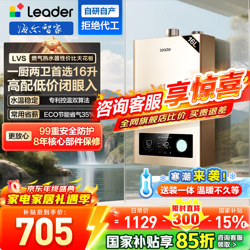 海尔（Haier）【咨询客服领补贴】智家出品Leader系列燃气热水器天然气家用恒温即热水气变频风机ECO节能热水器 16L 【LVS】行业爆款MODEL同款 主推款