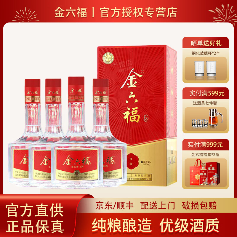 金六福福酒 兼香型优级酒 婚宴喜酒送礼酒 商超同款高档白酒礼盒 50.8度 500mL 4瓶 臻藏整箱装