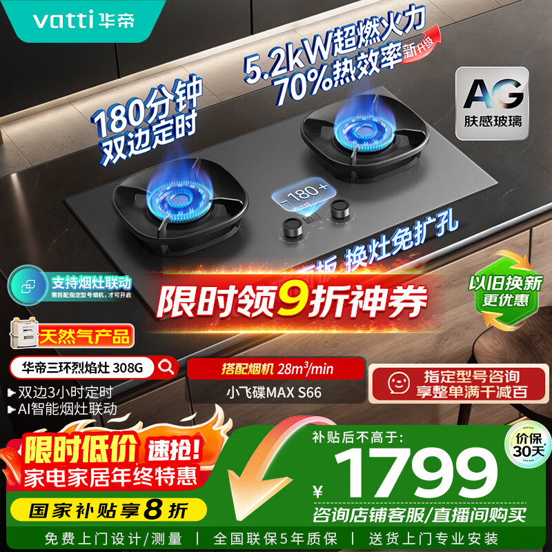 华帝【70%热效率+双定时+AG玻璃】i10308G燃气灶天然气嵌入式5.2kW猛火煤气灶台灶具搭配华帝油烟机S66