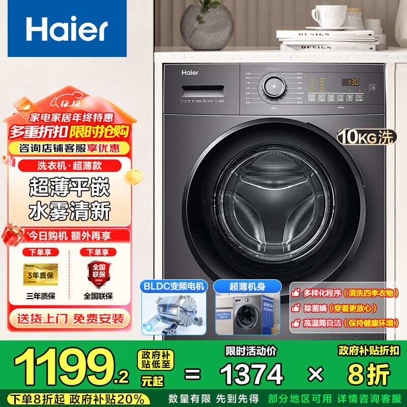 海尔（Haier）超薄滚筒洗衣机全自动10公斤大容量 家用租房懒人 变频 除菌螨 一级能效  家电国家补贴20% 【洗脱一体】高温筒自洁+抗菌窗垫