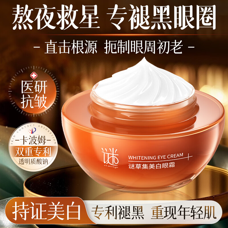 谜草集美白祛斑霜377精华面霜淡化斑点持久保湿提亮肤色抗衰老修复 美白眼霜60g