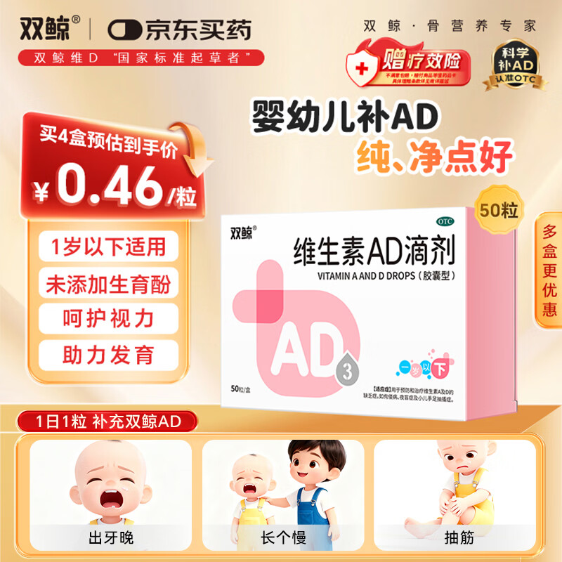 双鲸维生素AD滴剂（胶囊型）50粒0-1岁 防治维A及维D缺乏症 维生素ad婴幼儿ad新生儿维a维d助视力发育