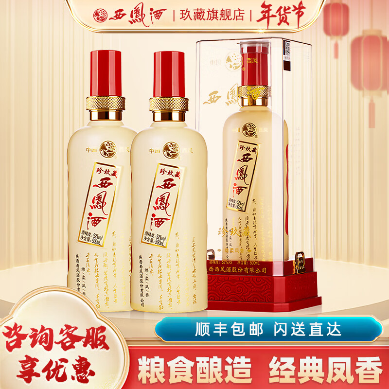 西凤酒10年52度玖藏年份酒纯粮绵柔凤香型白酒年货节礼盒婚宴整箱白酒 52度 500mL 2瓶 珍玖藏实惠装