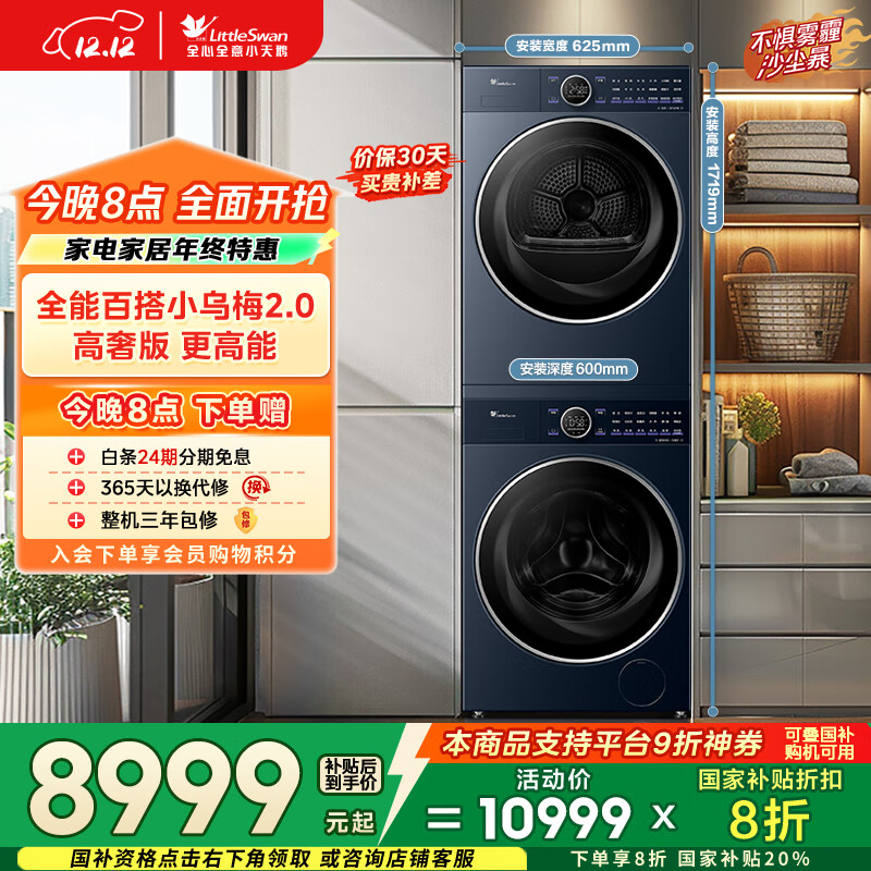 小天鹅（LittleSwan）小乌梅2.0高奢版 洗烘套装 10KG滚筒洗衣机全自动+变频热泵烘干机 蒸汽护理 VE60+VE60 国家补贴