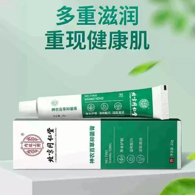 同仁堂【官方正品】神农百草皮肤抑菌膏清洁止痒抑菌无刺激性抑制作用 1盒*20g【见效装】