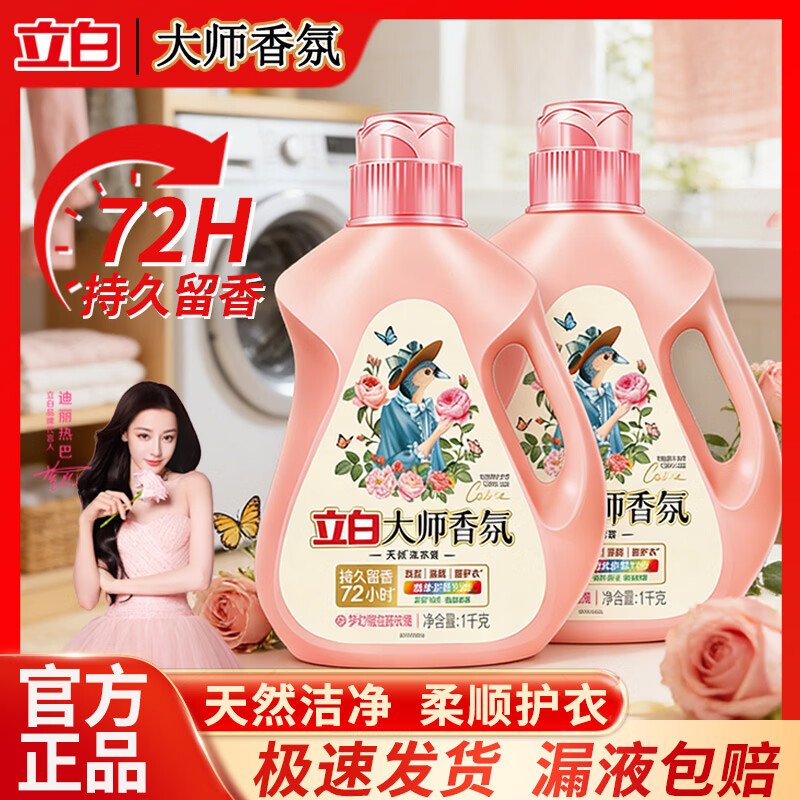 立白大师香氛洗衣液持久留香72小时天然洁净低泡易漂柔顺护衣家用囤货 【4斤瓶装】大师香氛洗衣液2kg 72小时持久留香