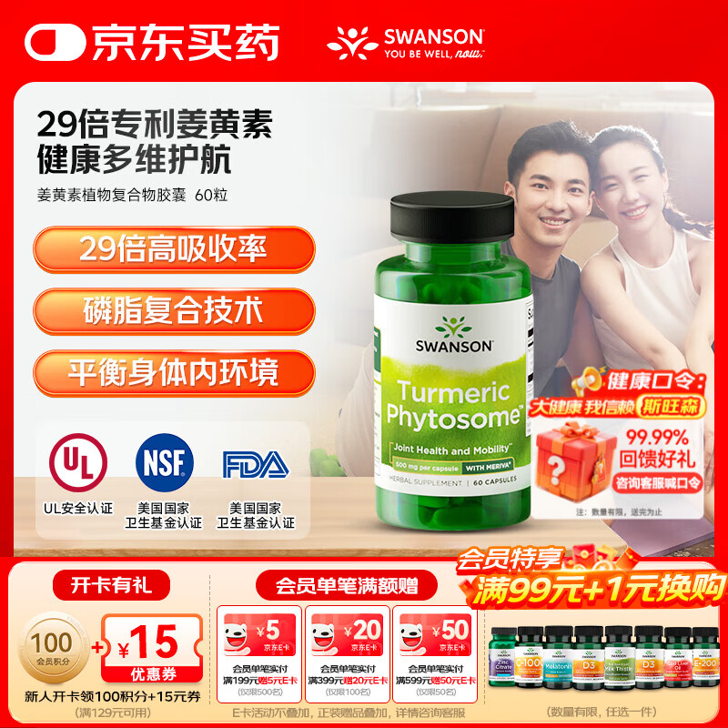 斯旺森美国Meriva专利 29倍高吸收护关节肝代谢 姜黄磷脂胶囊  60粒/瓶