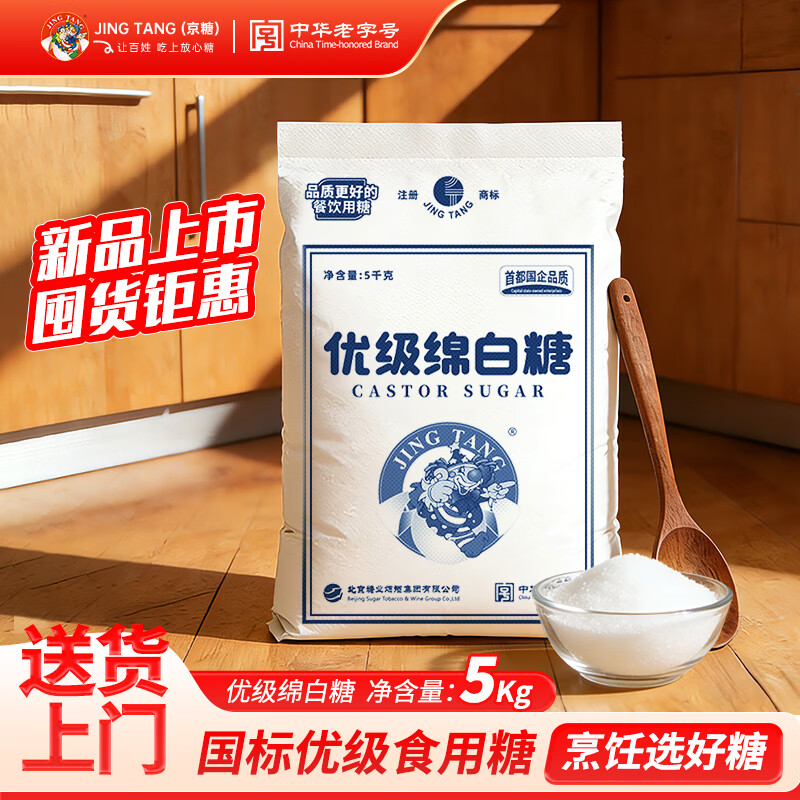 JING TANG京糖 优级绵白糖5kg 中华老字号【商用批发10斤】 烘焙冲饮烹饪