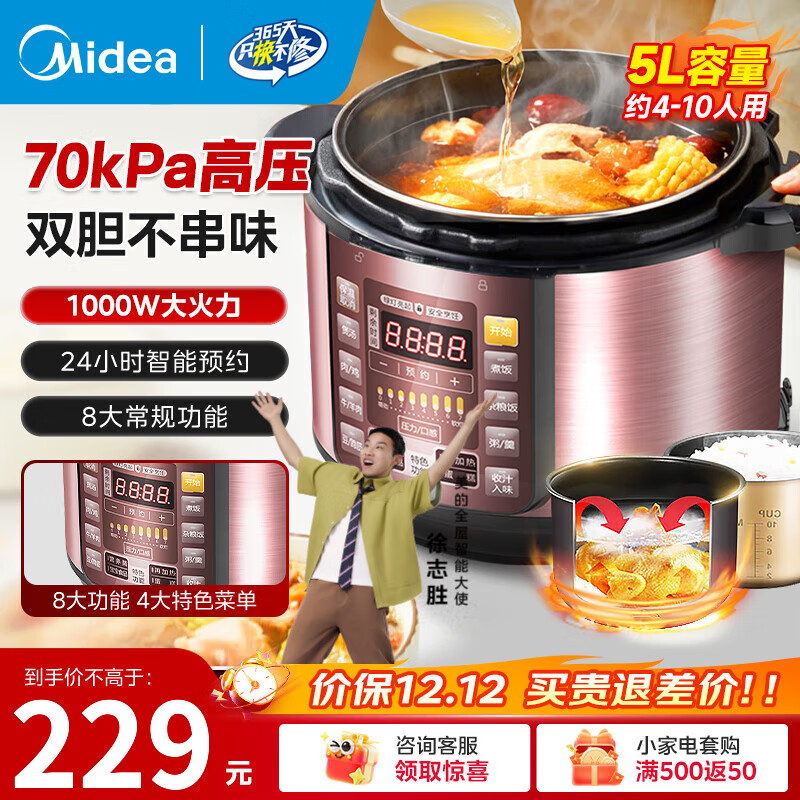 美的（Midea） 电压力锅电高压锅家用大容量多功能定时预约高压电饭煲电饭锅 可煮小米粥2-3-5-8人用  尊享款 行业TOP【4-10人  双胆】 5L