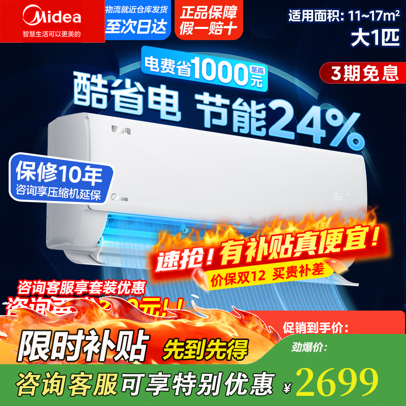 美的空调挂机 大1.5匹 酷省电 新一级能效 【国家补贴20%】 变频冷暖 省电空调 大1匹壁挂式挂机 大1匹 一级能效