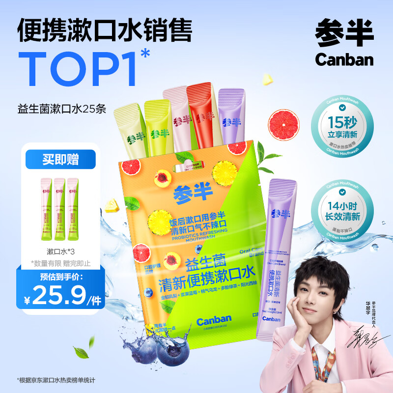 参半益生菌 漱口水便携 清新口气玻尿酸 5口味混合装12ml*25