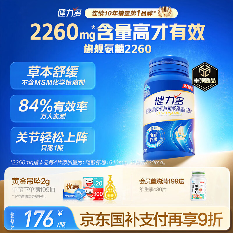 健力多汤臣倍健健力多 旗舰氨糖2260硫酸软骨素胶原蛋白肽片100片 