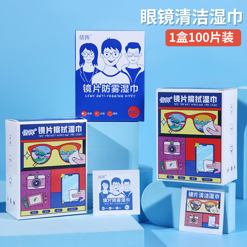 倩挥眼镜擦拭湿巾防雾擦眼镜片专用清洁湿纸巾布一次性镜头擦手机屏幕 镜片防雾湿巾100片(6*12cm)到手1盒